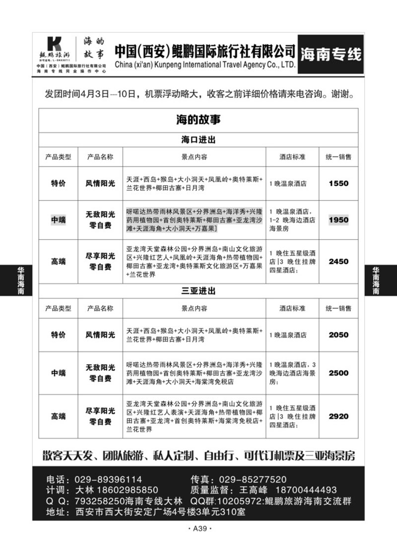 A39-华南海南-鲲鹏旅游J-1