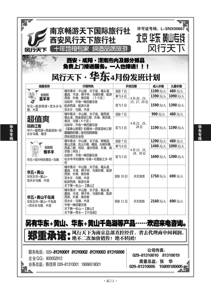 A34-华东专线-风行天下X-2
