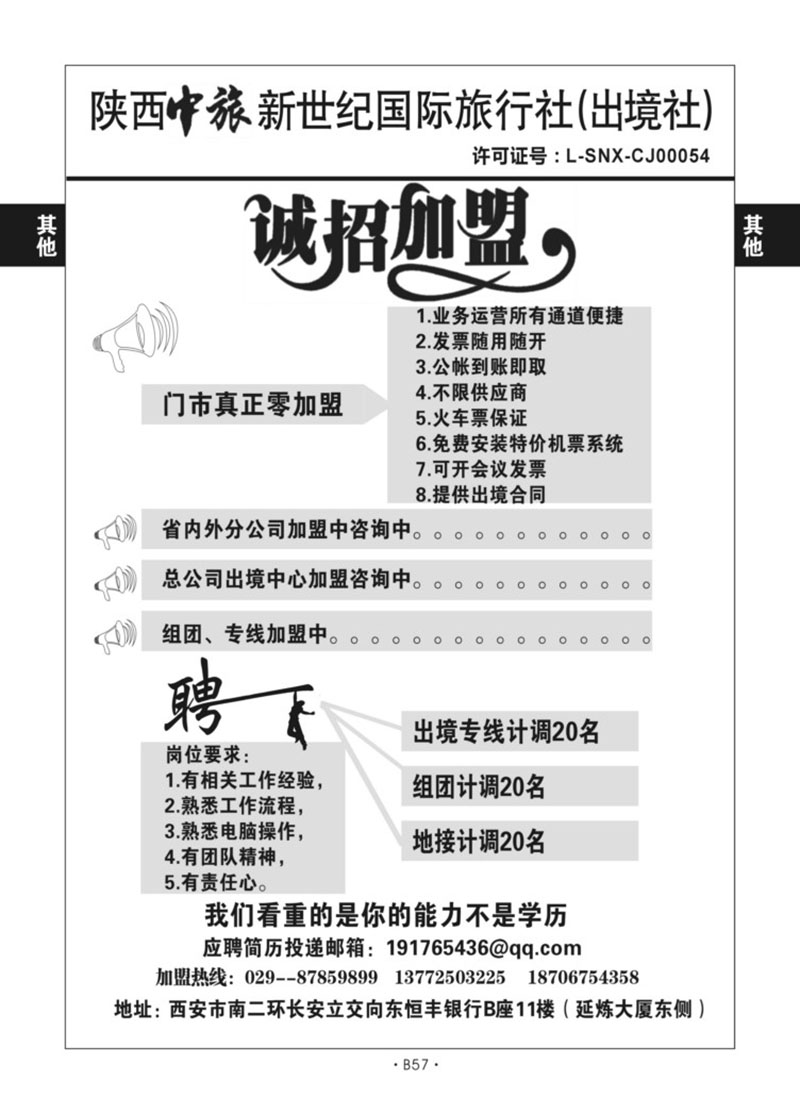 B57-综合招聘-陕西中旅新世纪丁红梅总社D-1