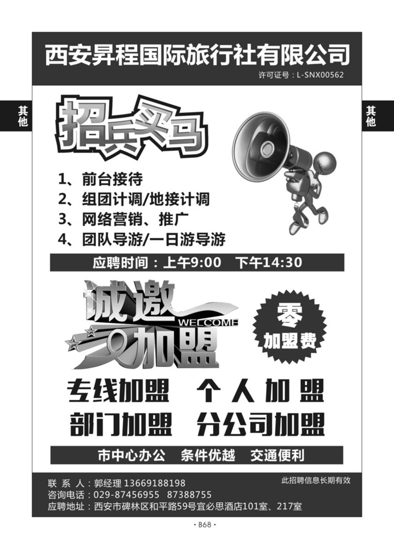 B68-综合招聘加盟-昇程国旅L-1