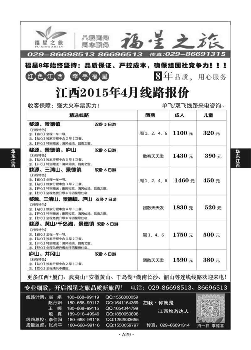 A29-华东江西-福星之旅张兴平Q-1