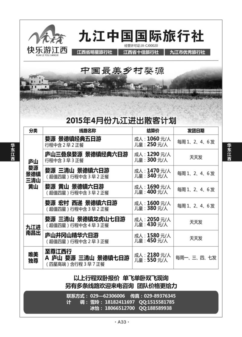 A33-华东江西-快乐游江西X-1（黄永金
