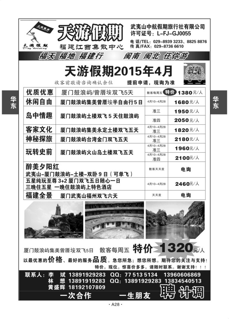 A28-华东福建-天游假期S-1