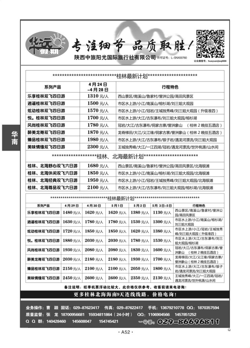 A52-华南广西-华远假期Q-