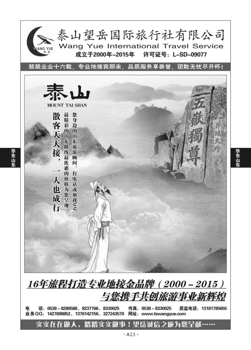 A23-华东山东-泰山望岳X-1