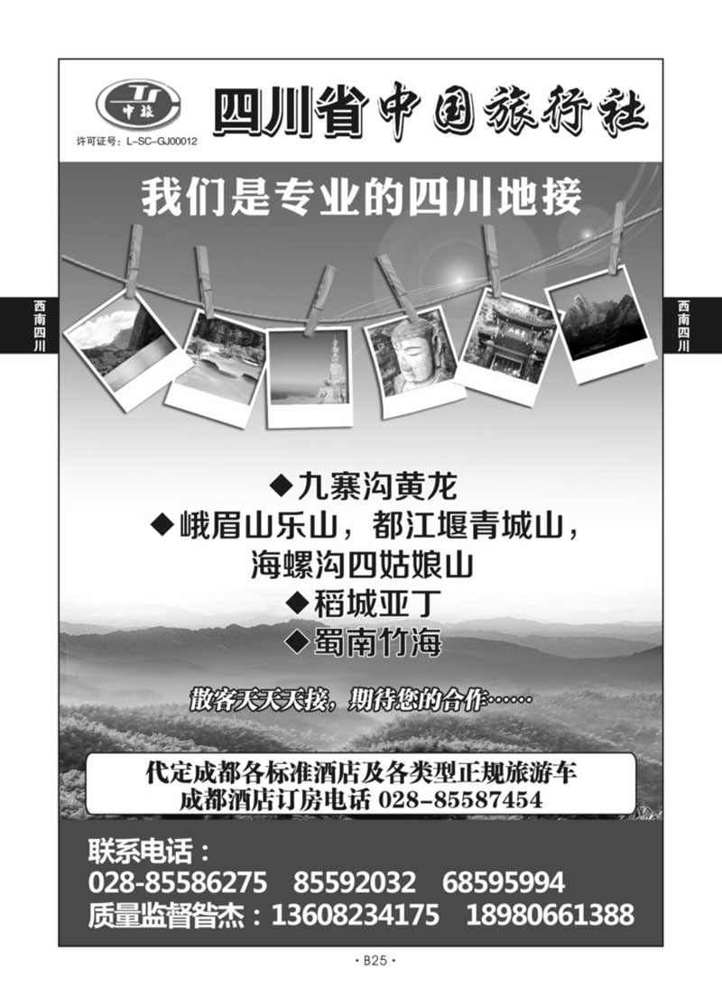 B25-西南四川-四川中旅X-1