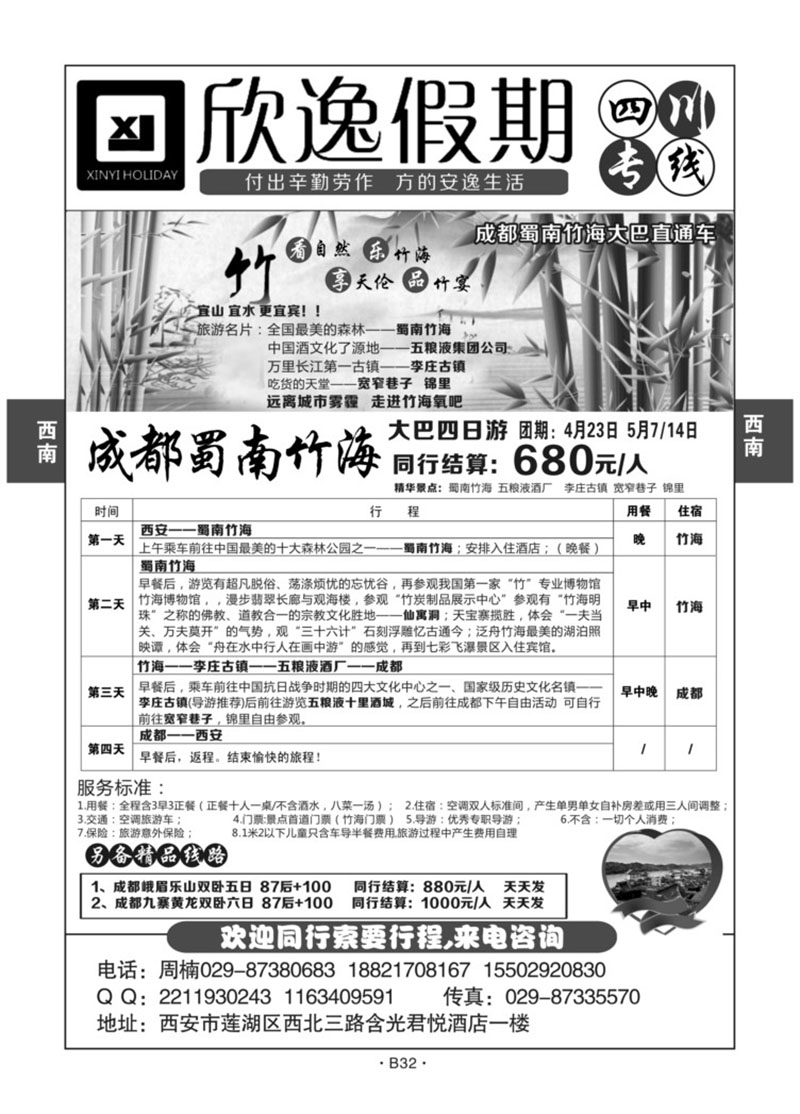 B32-西南四川-欣逸假期周N-1