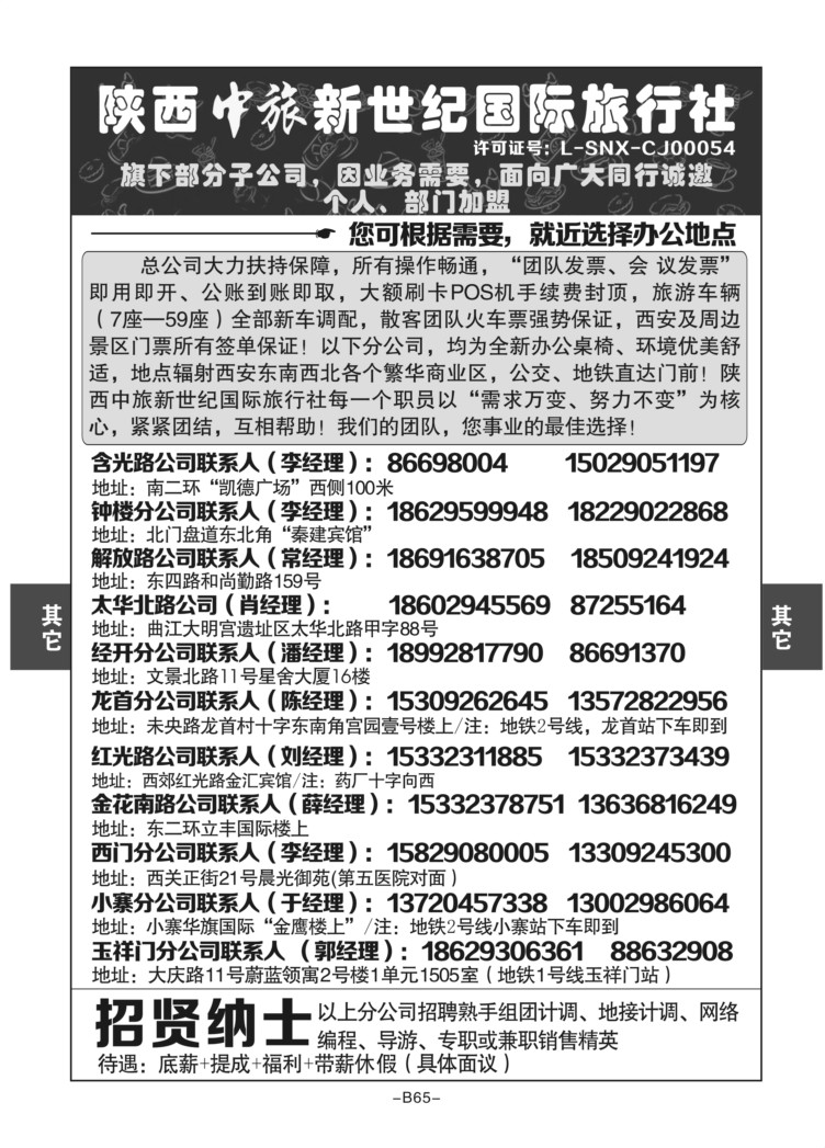 B65-综合招聘-陕西中旅新世纪丁红梅分公司D-1