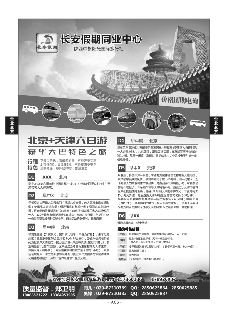 A05-华北北京-长安假期北京专线L-1