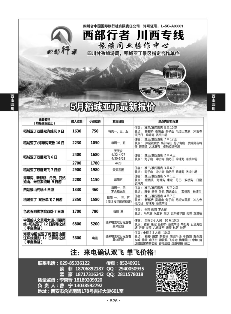 B26-西南四川-西部行者X-2