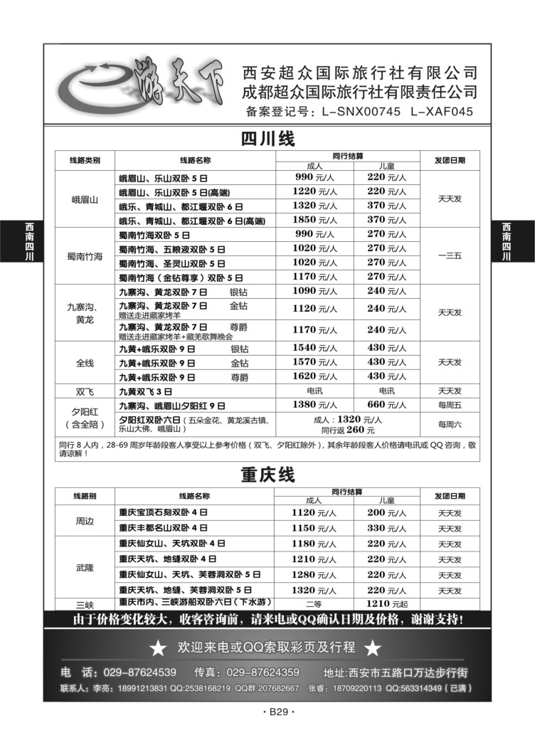 B29-西南四川-e游天下Q-1