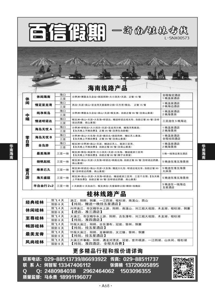A68-华南海南-百信假期S-1
