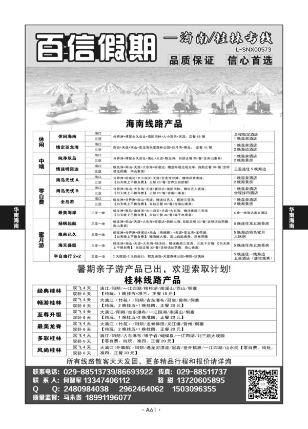 A61-华南海南-百信假期S-1