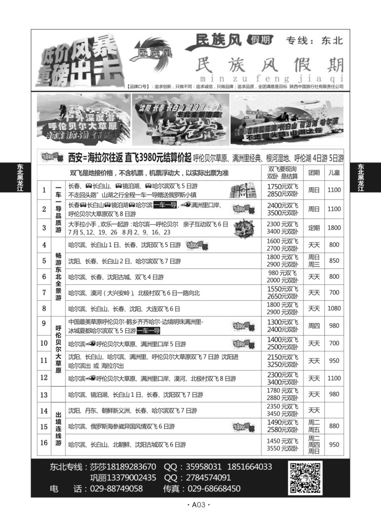 A3-东北黑龙江-民族风假期A-2