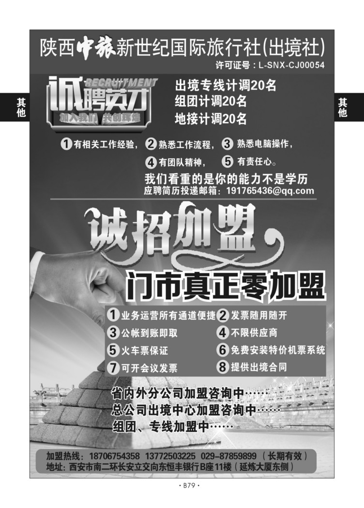 B79-综合招聘-陕西中旅新世纪丁红梅总社D-1