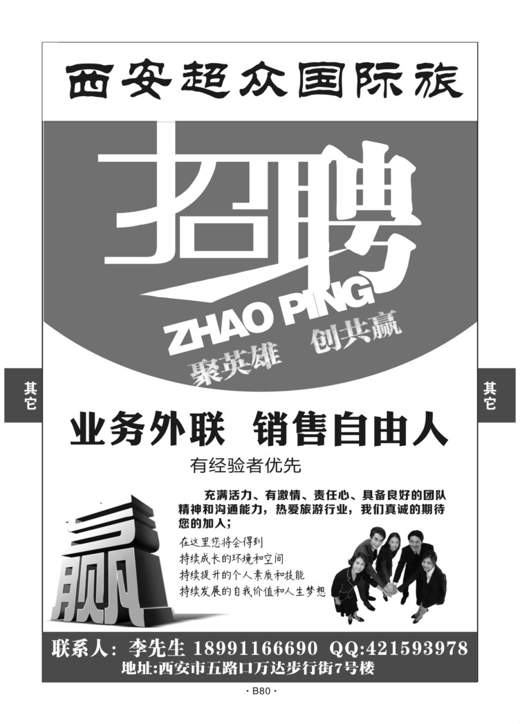B80-综合招聘-西安超众-e游李亮Q-2