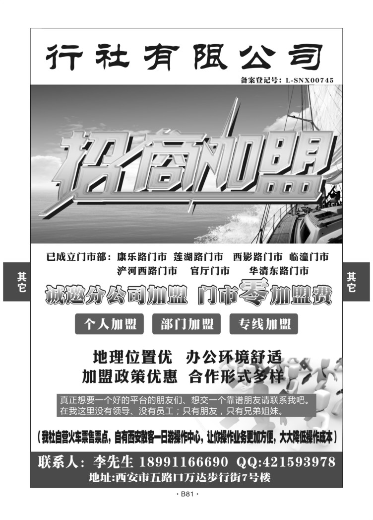 B81-综合招聘-西安超众-e游李亮Q-2