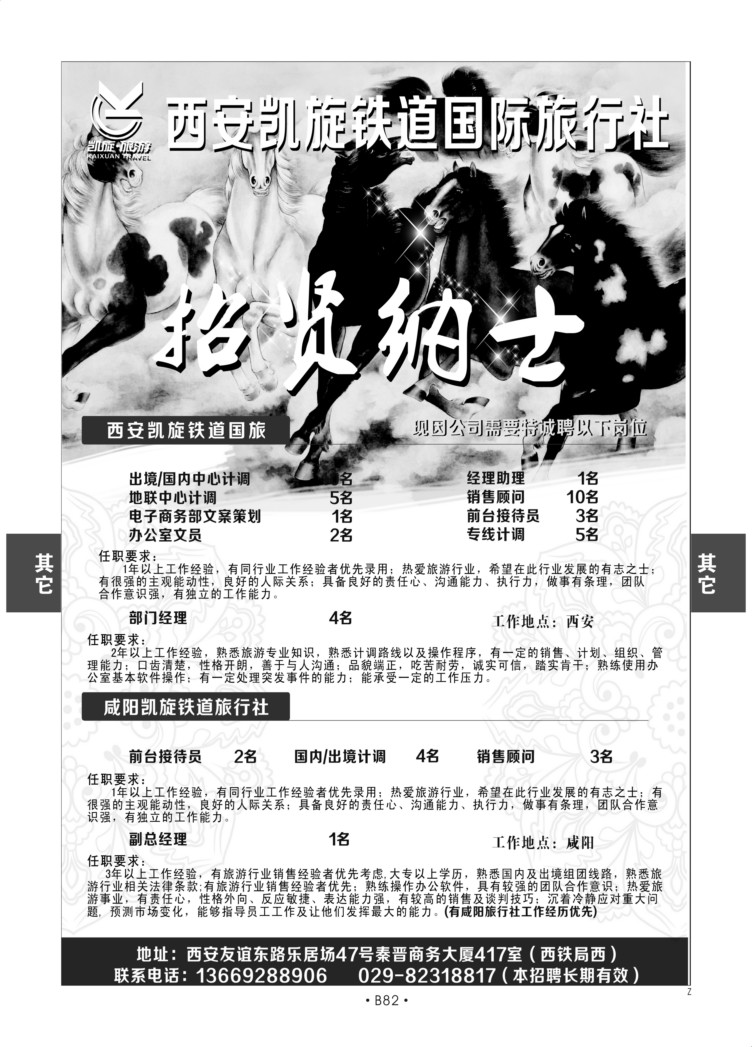 B82-综合招聘-西安凯旋旅游S-2