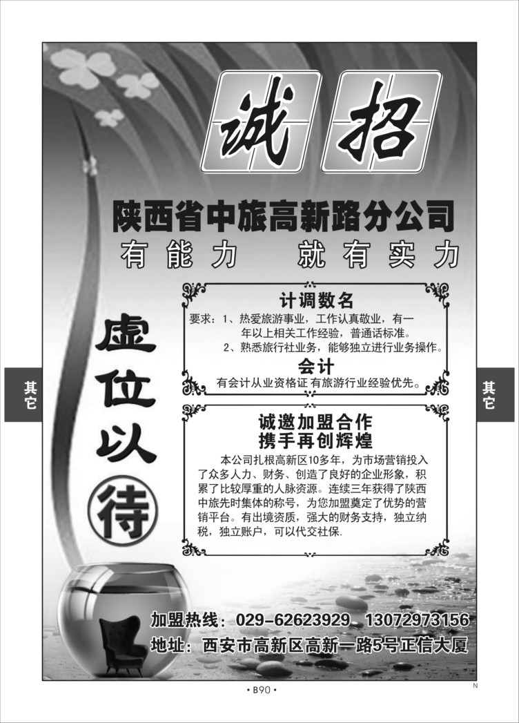 B90-综合招聘-陕西中旅高新N-1