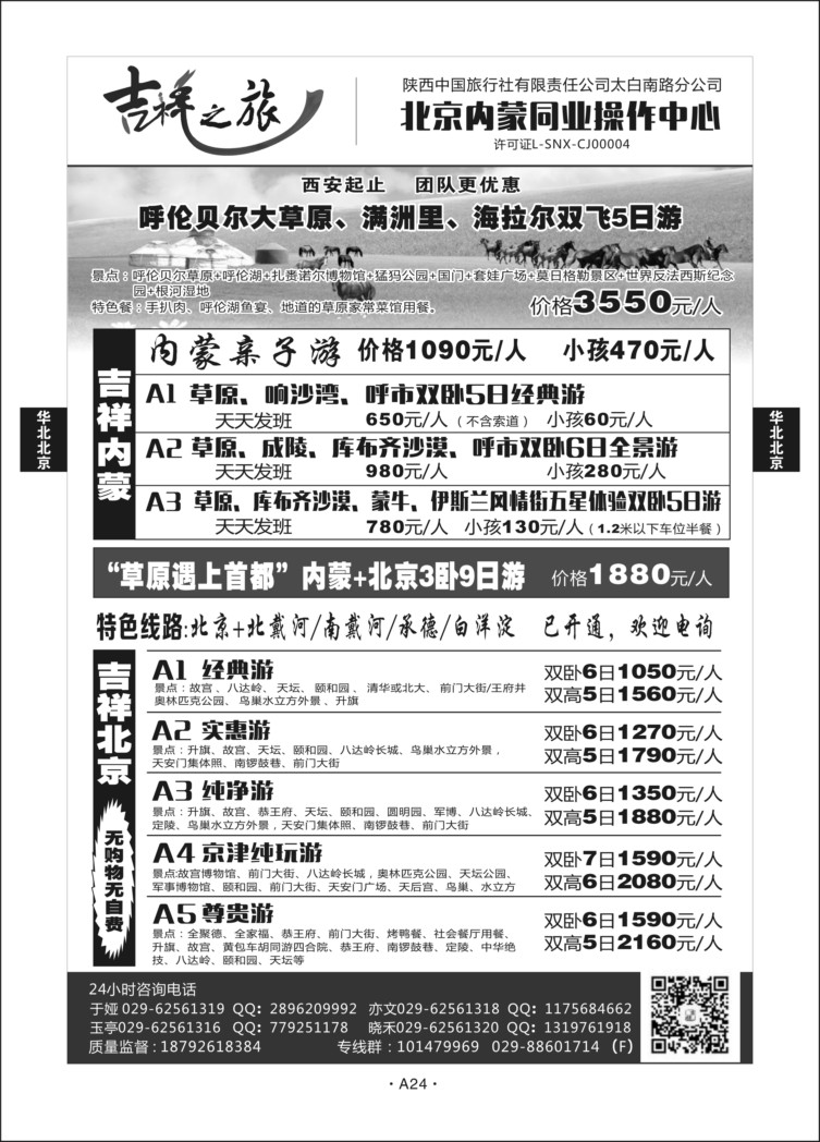A24-华北北京-吉祥之旅L-1