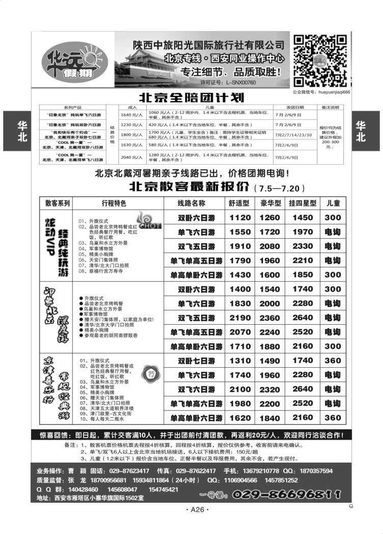 A26-华北北京-北京华远假期Q-1