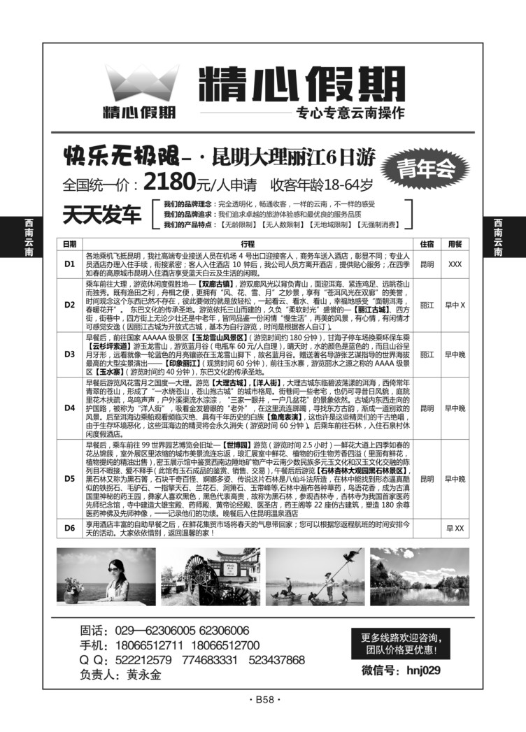 B58-西南云南-精心假期X-1