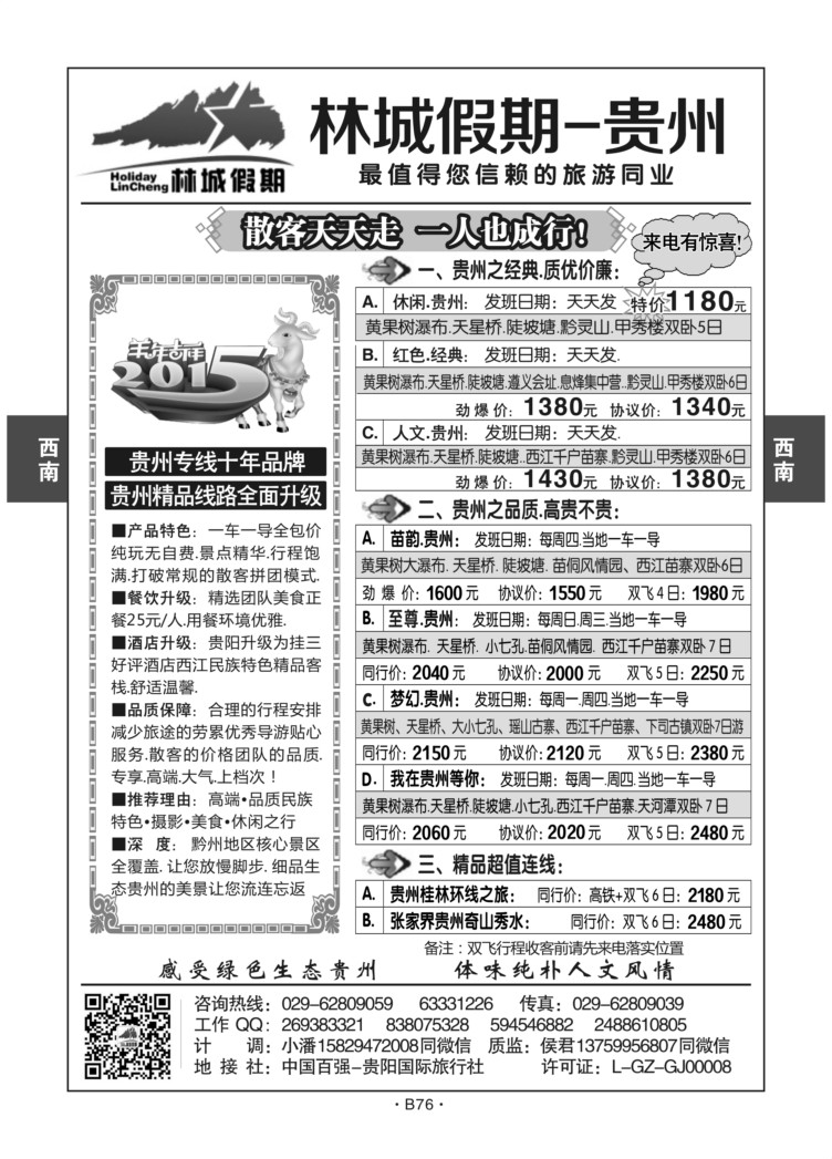 B76-西南贵州-林城假期D-1