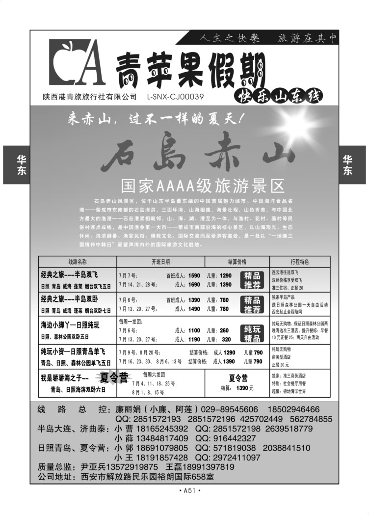 A51-华东山东-青苹果假期尹亚兵S-2