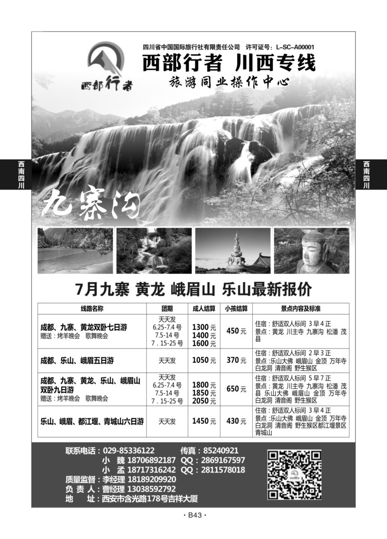 B43--西南四川-西部行者X-2