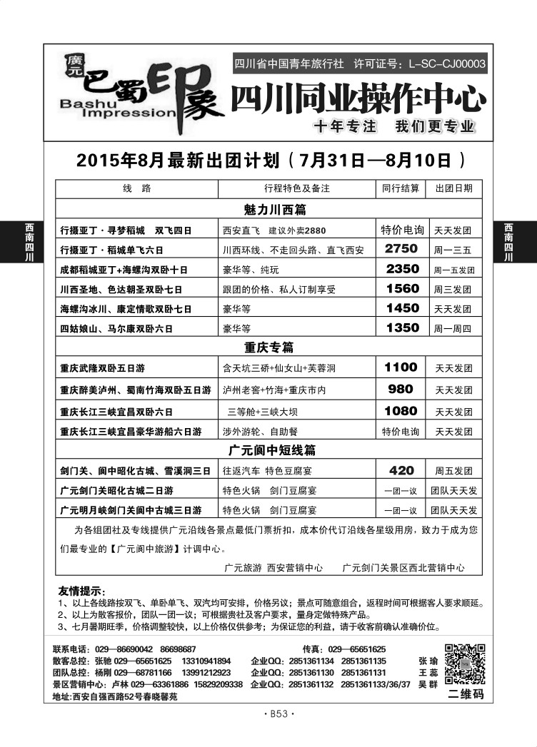B53-西南四川-巴蜀印象卢林S-2