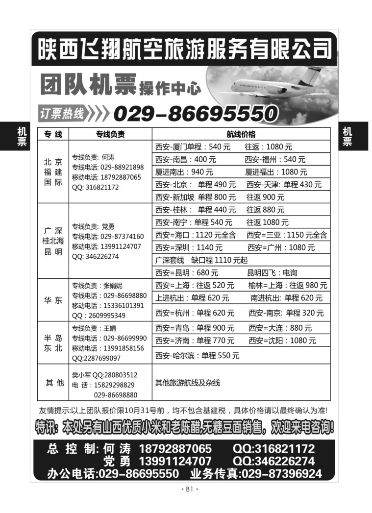B1-机票-飞翔航空L-1