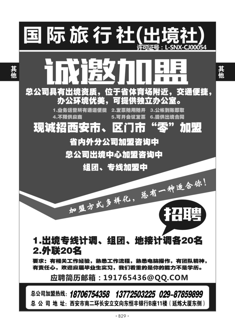 B29综合招聘-陕西中旅新世纪丁红梅总社D-2