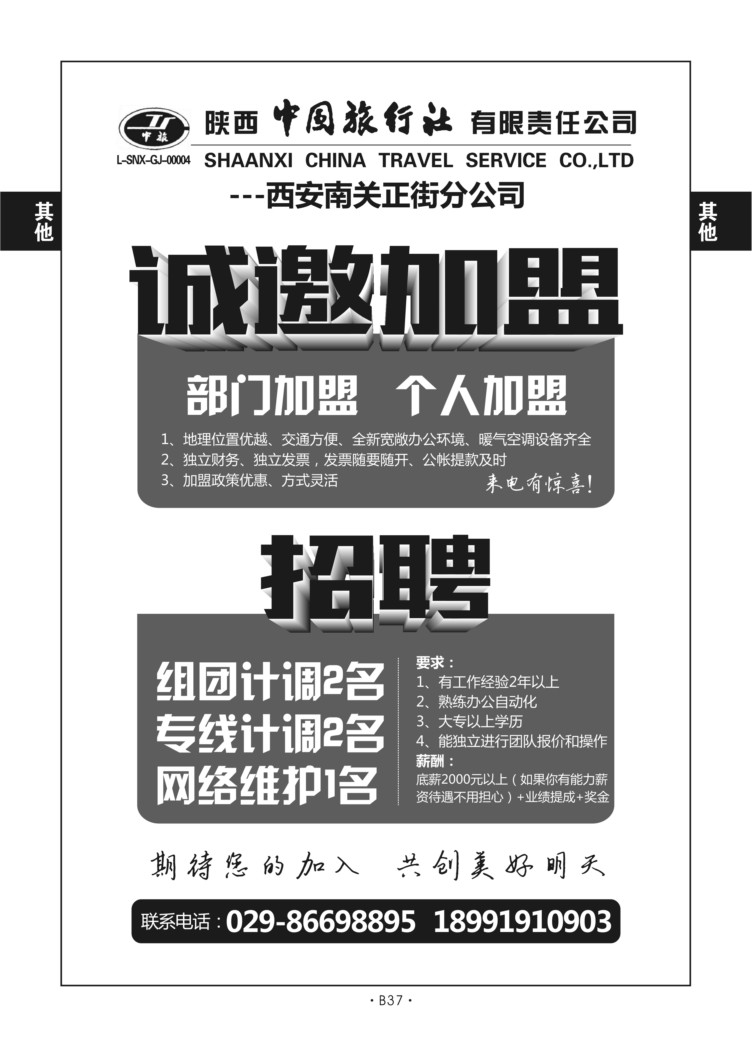 B37－综合招聘-陕西中旅南关正街分公司A-1