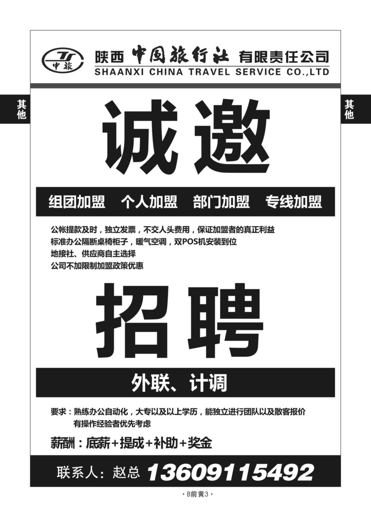 B前黄3-招聘-非凡之旅D-1
