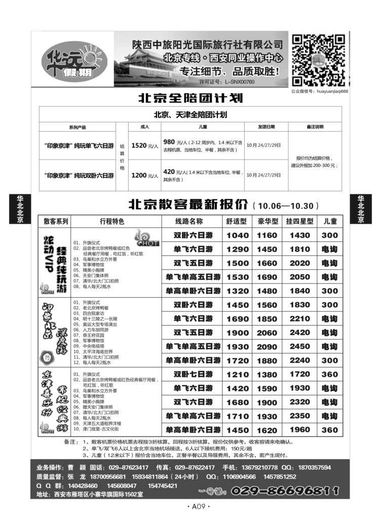 A09-华北北京-北京华远假期Q-1