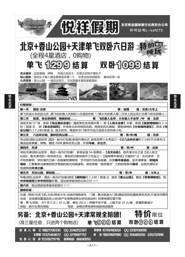 A11-华北北京-悦祥假期-北京致远S-1