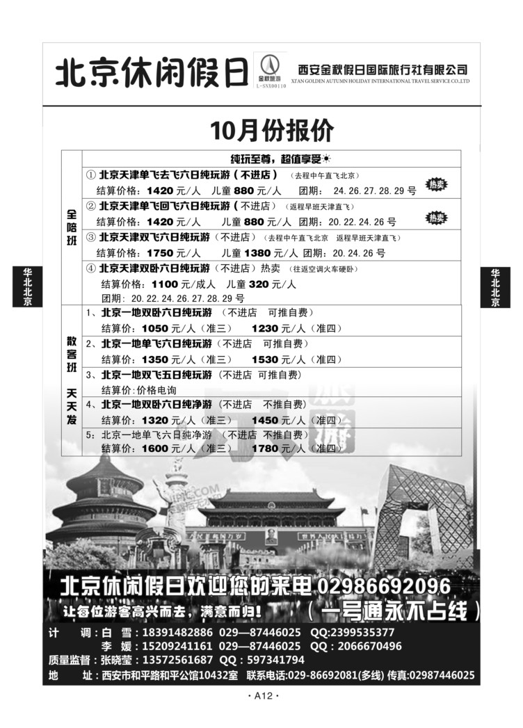 A12-华北北京-休闲假日N-1