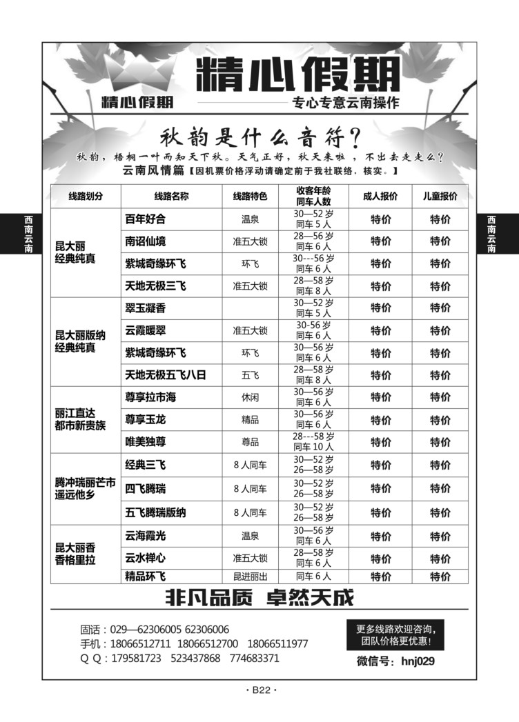 B22-西南云南-精心假期X-1