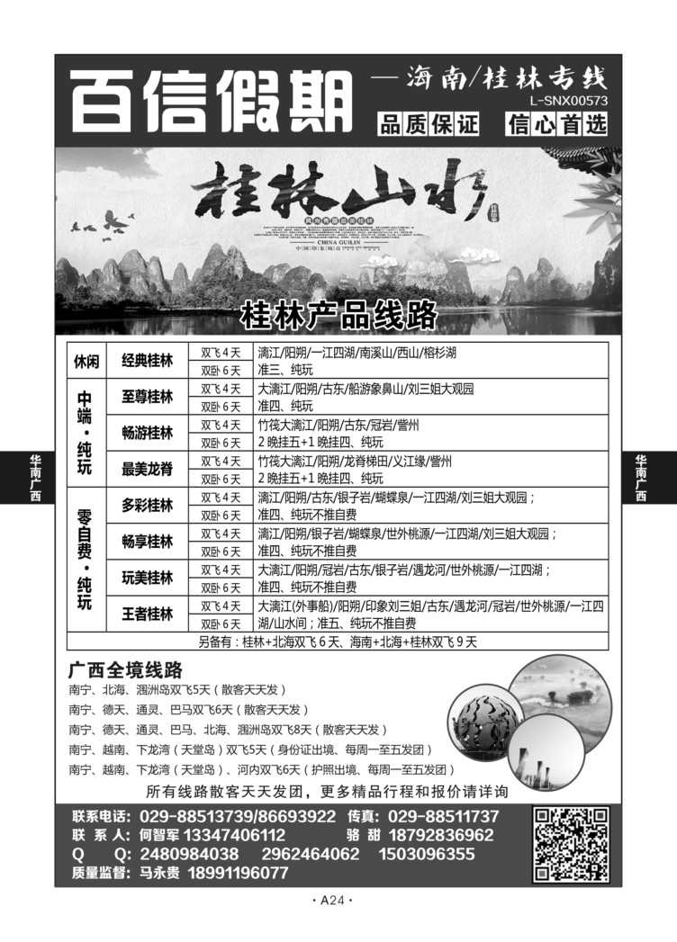 A24-华南广西-百信假期S-2新