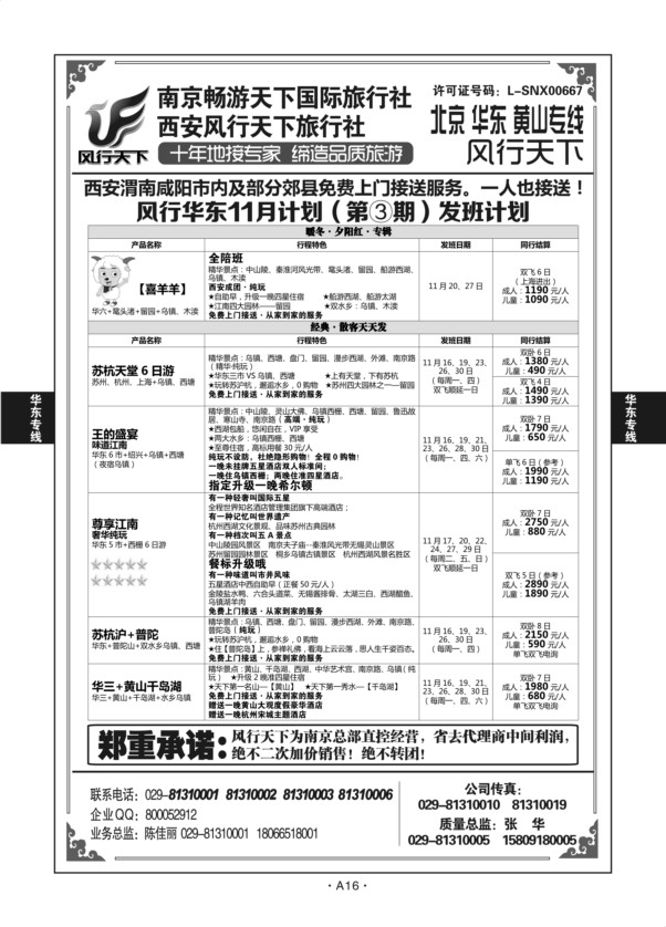 A16-华东专线-风行天下X-2