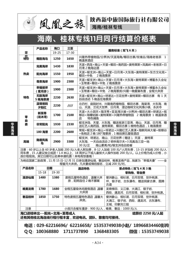 A34-华南海南-凤凰之旅N-1