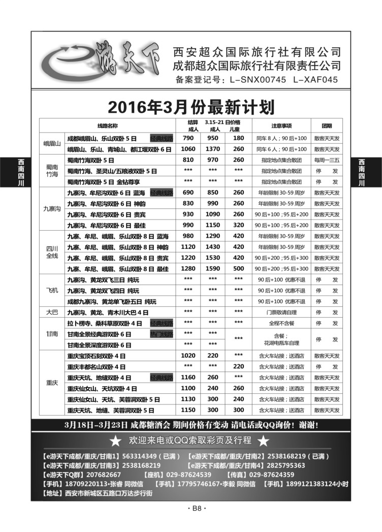 B8-西南四川-e游天下Q-1