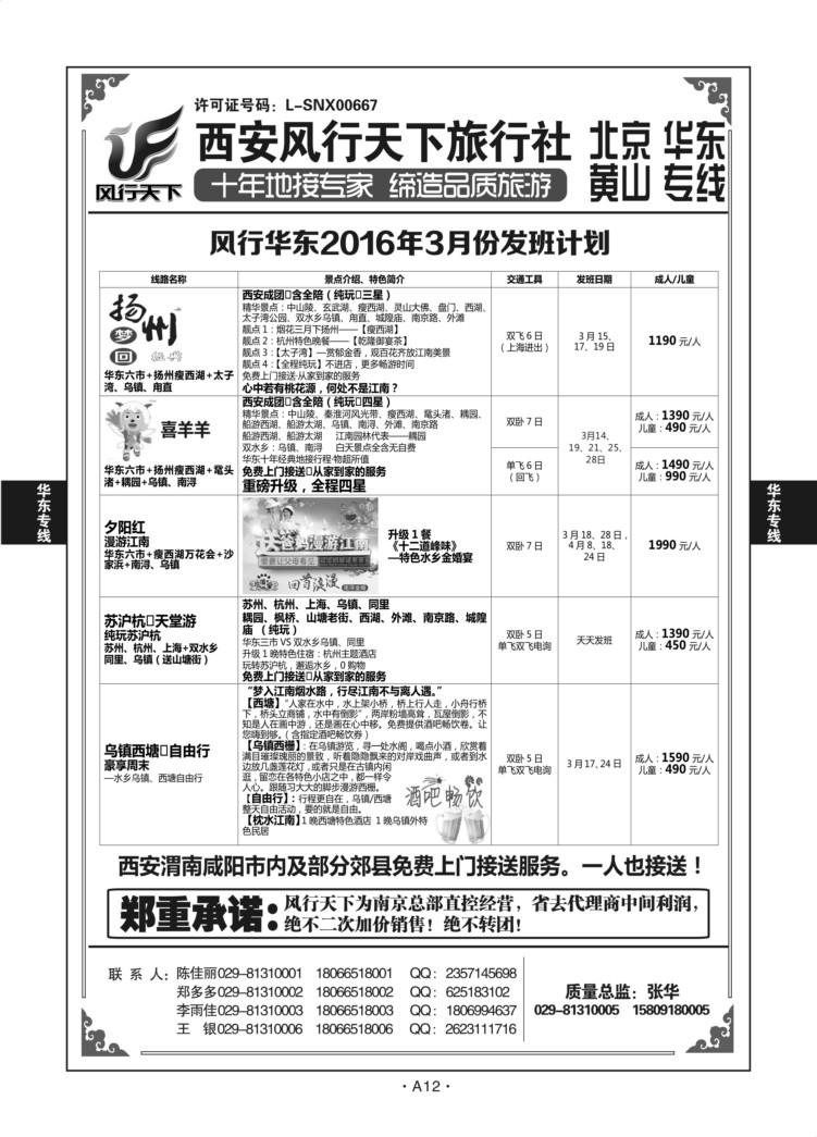 A12-华东专线-风行天下X-2