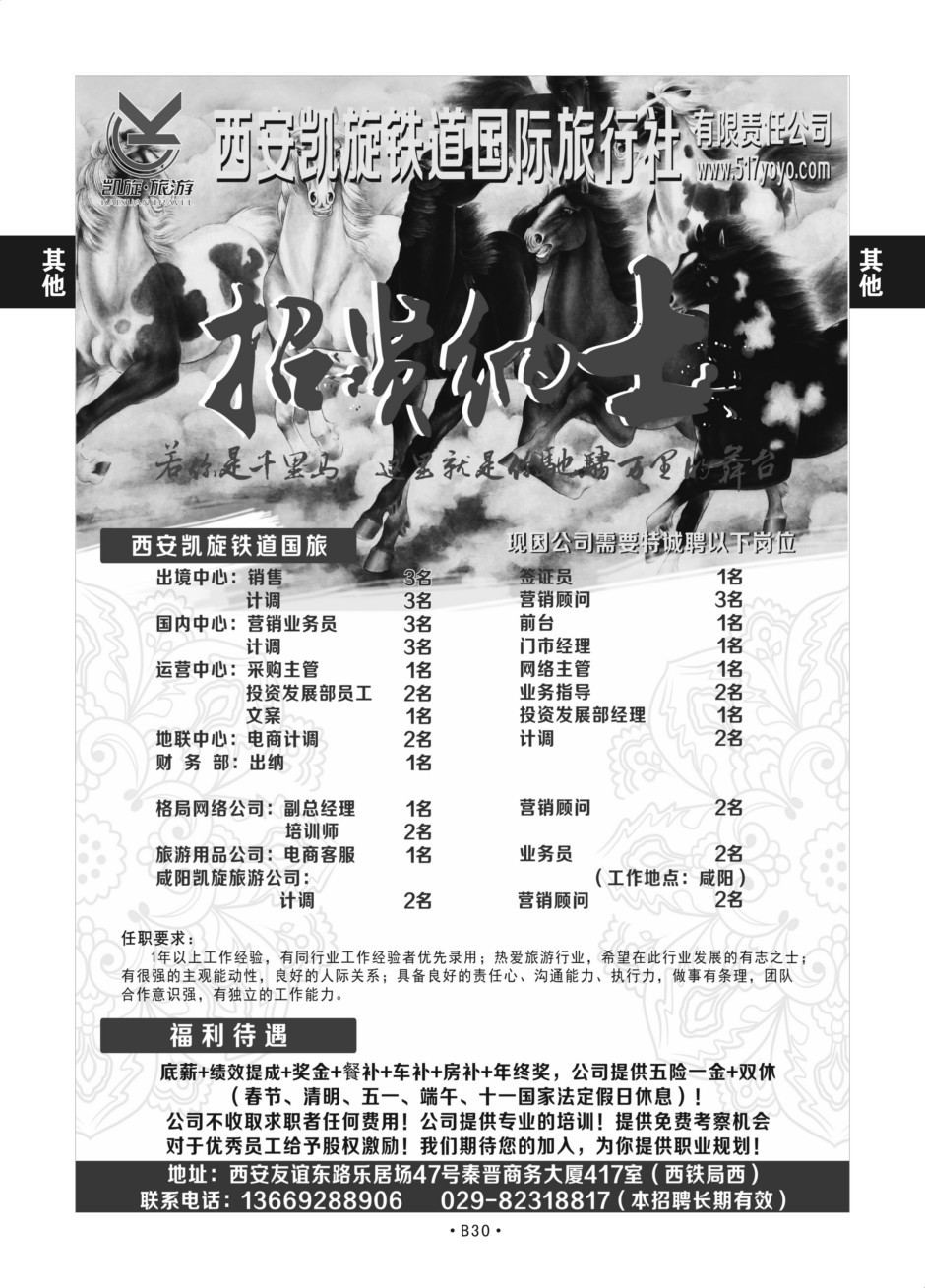 B30-综合招聘-西安凯旋旅游S-2