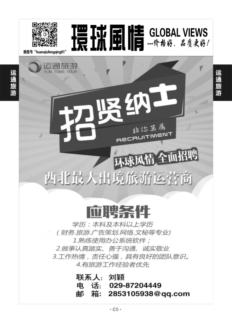 C5-其他1-环球风情-1（招聘