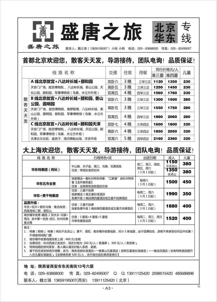 A3-华北北京-盛唐之旅S-1
