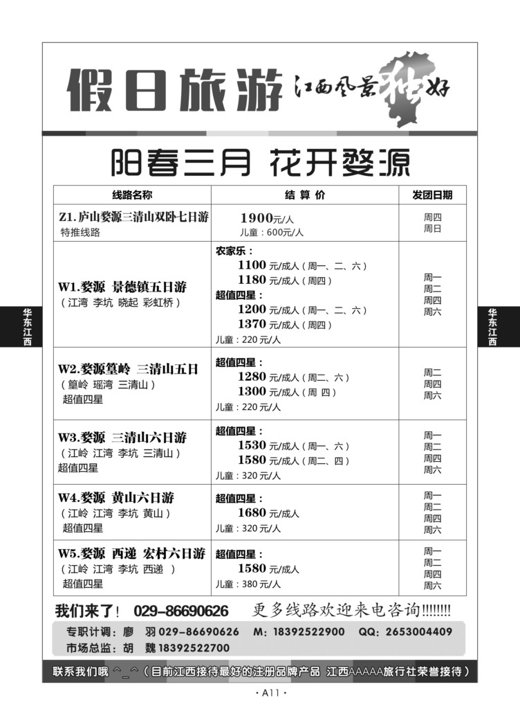 A11-华东江西-九江假日旅游胡魏Q-1