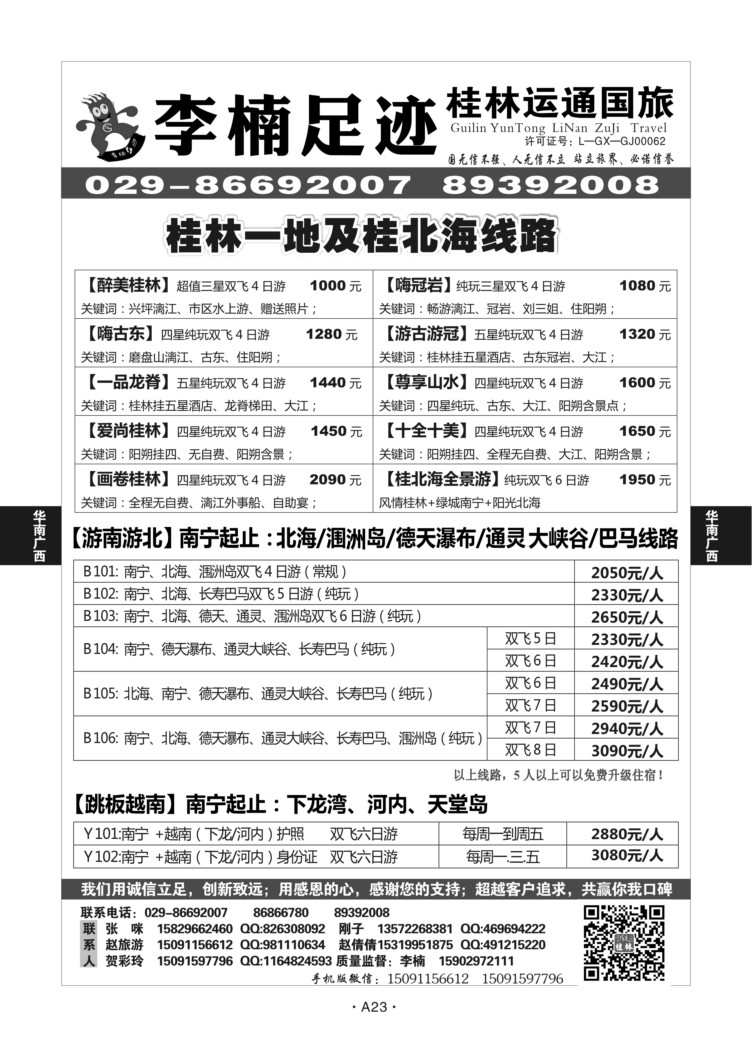 A23-华南广西-华南广西-桂林运通L-1