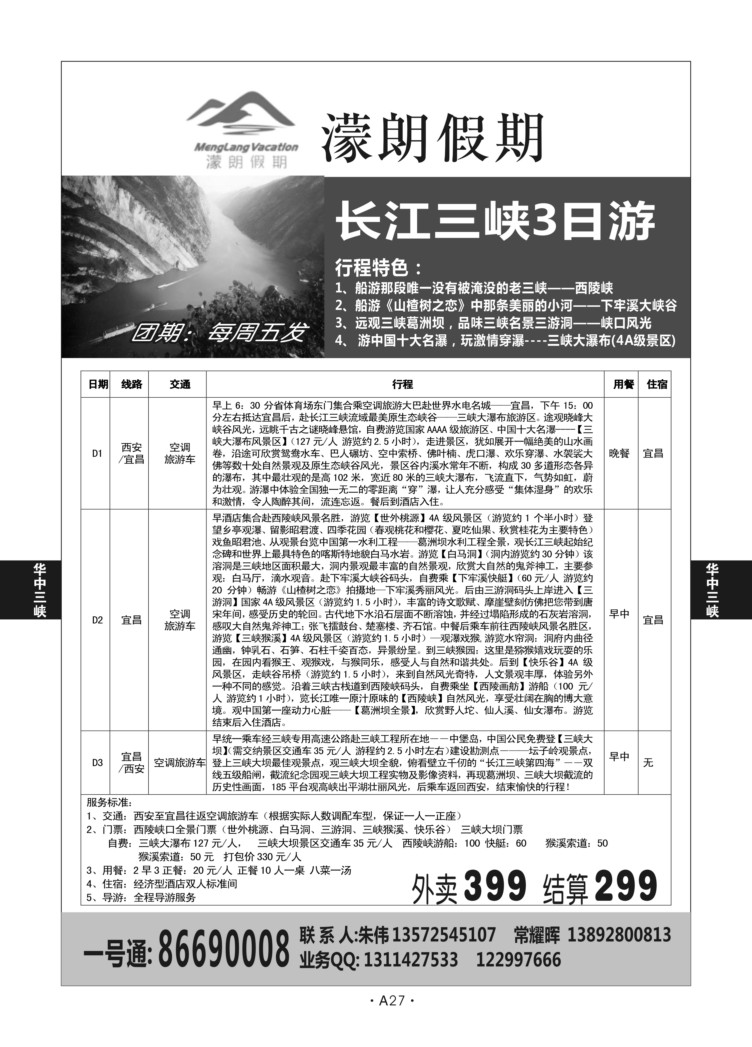 A２７-华中三峡-濛朗假期L－3