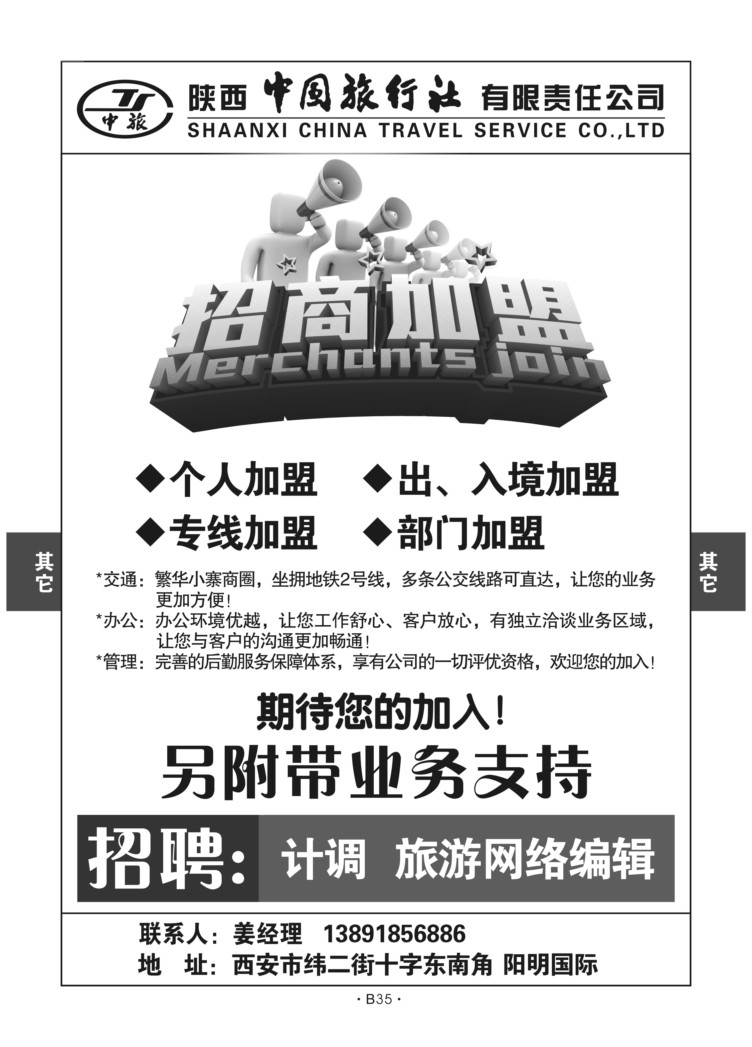 B35-综合招聘-陕西中旅分公司M-1